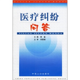 医疗纠纷问答