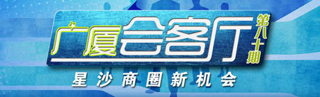 【广厦会客厅第80期：星沙商圈新机会】