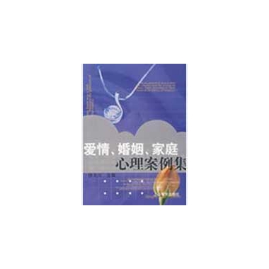 爱情婚姻家庭心理案例集(心理咨询师培训系列教材)