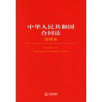 《中华人民共和国合同法》