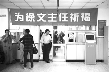 同仁医院挂着“为徐文主任祈福”的标语
