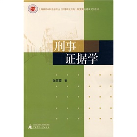 刑事证据学