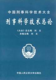 刑事科学技术