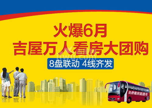 火爆6月，8盘联动，吉屋网周周万人看房大团购，看房车4线齐发，最高额外9折优惠