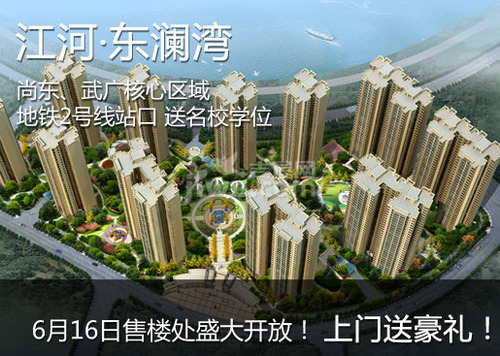 6月16日，江河·东澜湾让你好看！span/p地铁2号线站口+100%砂子塘小学学位/span！参与看房团专场活动，span百台家电/span现场免费抽奖！机会人人有！还有神秘礼品哦~走！我们组团一起去！