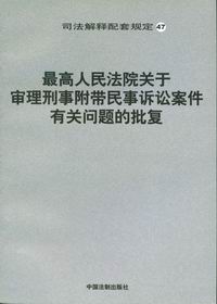 刑事诉讼附带民事诉讼