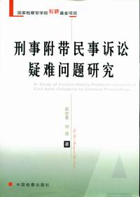 刑事诉讼附带民事诉讼