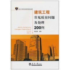 建筑工程常见质量问题及处理200例