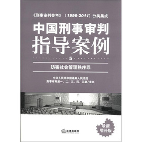 中国刑事审判指导案例（5）：妨害社会管理秩序罪（最新增补版）