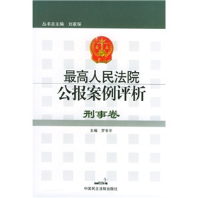 最高人民法院公报案例评析：刑事卷