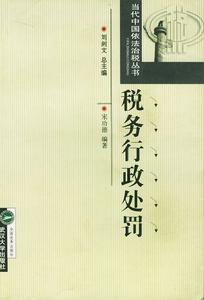 税务行政处罚