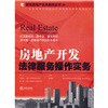 房地产开发法律服务操作实务