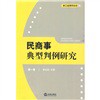民商事典型判例研究（第1卷）