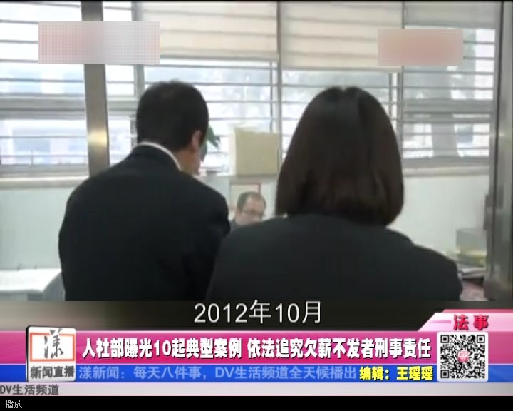 人社部曝光10起典型案例 依法追究欠薪不发者刑事责任