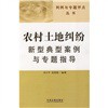 判例与专题评点丛书：农村土地纠纷新型典型案例与专题指导