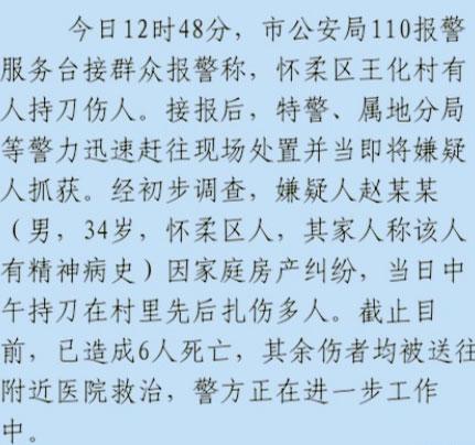 北京一男子扎死6人 曾有精神病史