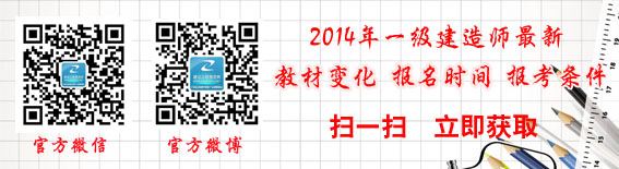 2014一级建造师报名时间官方微信