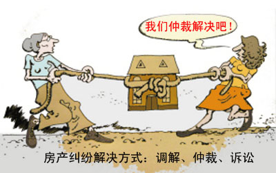 房产纠纷解决方式