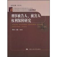 刑事被告人、被害人权利保障研究(中国控辩式刑事庭审方式的配套措施与保障机制研究丛书)