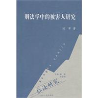 刑法学中的被害人研究