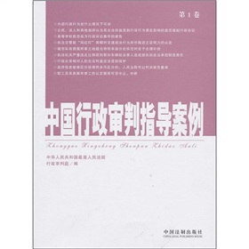 中国行政审判指导案例（第1卷）