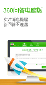 360问答电脑版