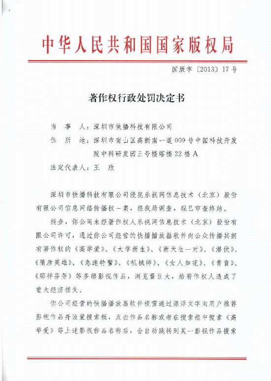 国家版权局公布对快播的行政处罚决定书