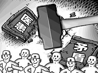 医生群体应对医疗纠纷频发进行反思