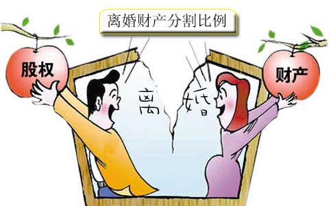 离婚财产分割比例