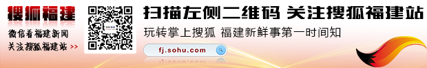 搜狐福建站微信订阅号