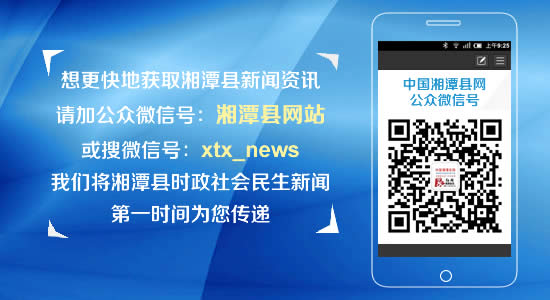 中国湘潭县网公众微信号