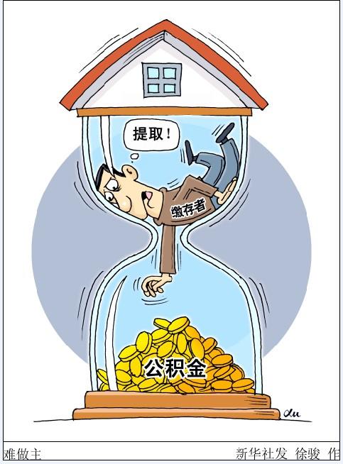 广州公积金限额放贷引恐慌